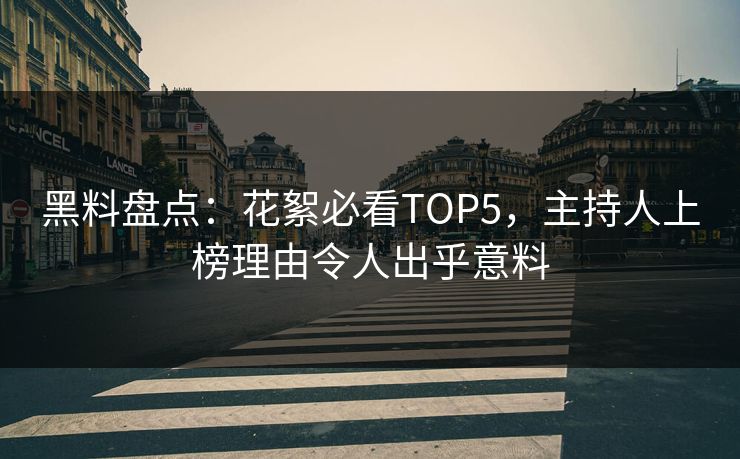 黑料盘点：花絮必看TOP5，主持人上榜理由令人出乎意料